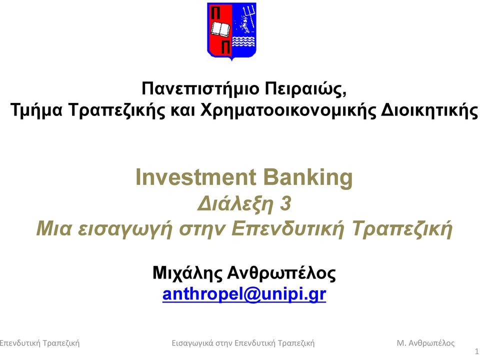 Banking Διάλεξη 3 Μια εισαγωγή στην