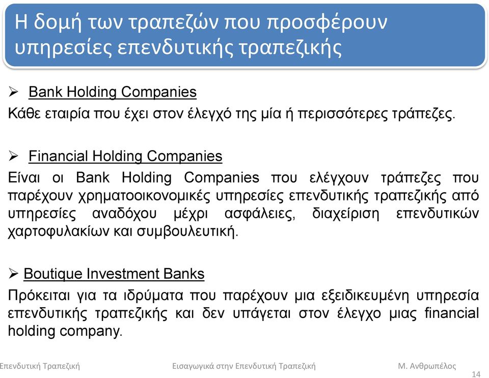 Financial Holding Companies Είναι οι Bank Holding Companies που ελέγχουν τράπεζες που παρέχουν χρηματοοικονομικές υπηρεσίες επενδυτικής