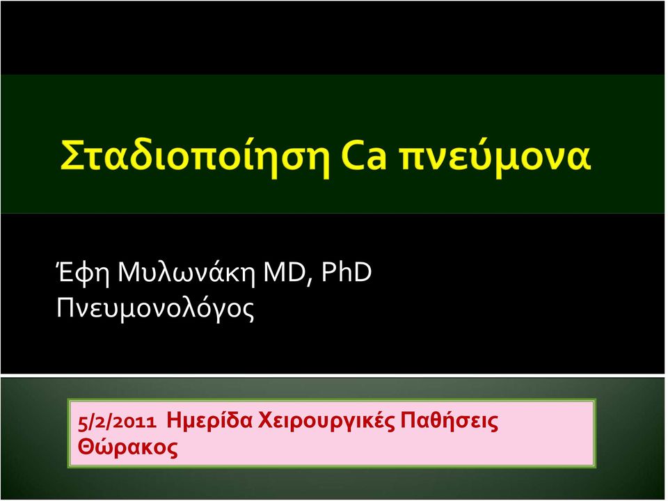 5/2/2011 Ημερίδα