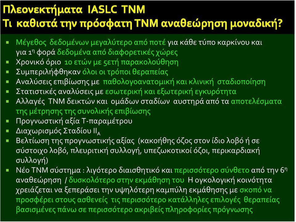 μέτρησης της συνολικής επιβίωσης Προγνωστική αξία Τ παραμέτρου Διαχωρισμός Σταδίου II A Βελτίωση της προγνωστικής αξίας (κακοήθης όζος στον ίδιο λοβό ή σε σύστοιχο λοβό, πλευριτική συλλογή,