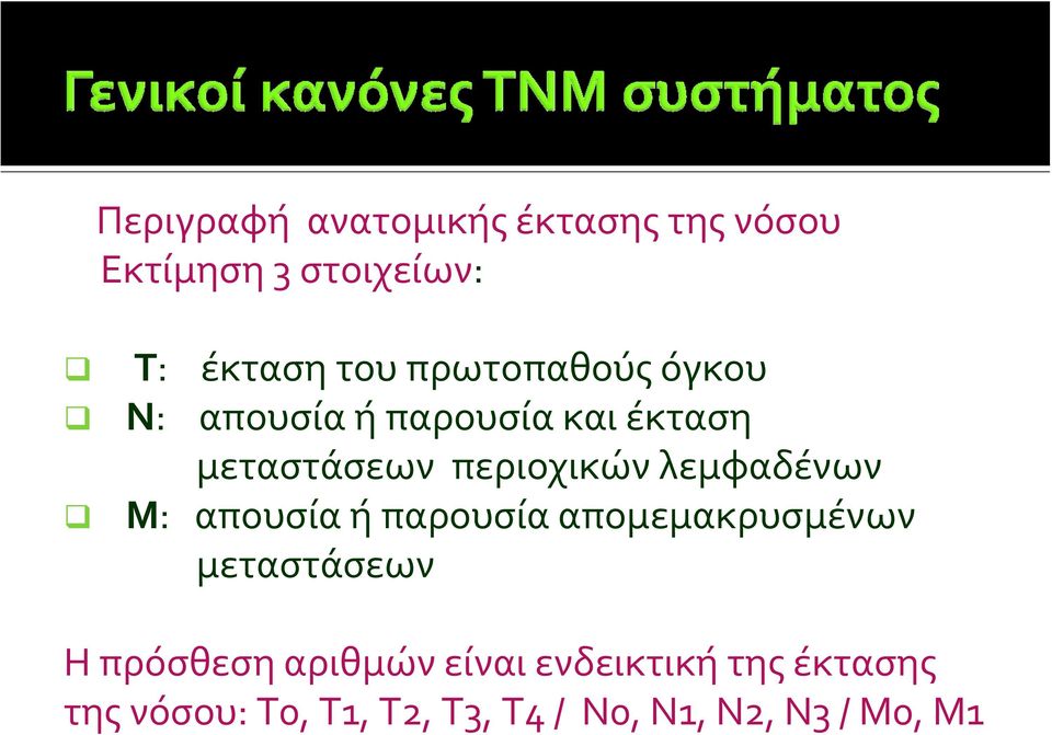 λεμφαδένων M: απουσία ή παρουσία απομεμακρυσμένων μεταστάσεων Η πρόσθεση