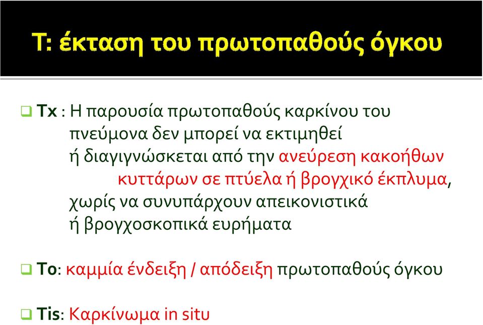 ή βρογχικό έκπλυμα, χωρίς να συνυπάρχουν απεικονιστικά ή βρογχοσκοπικά