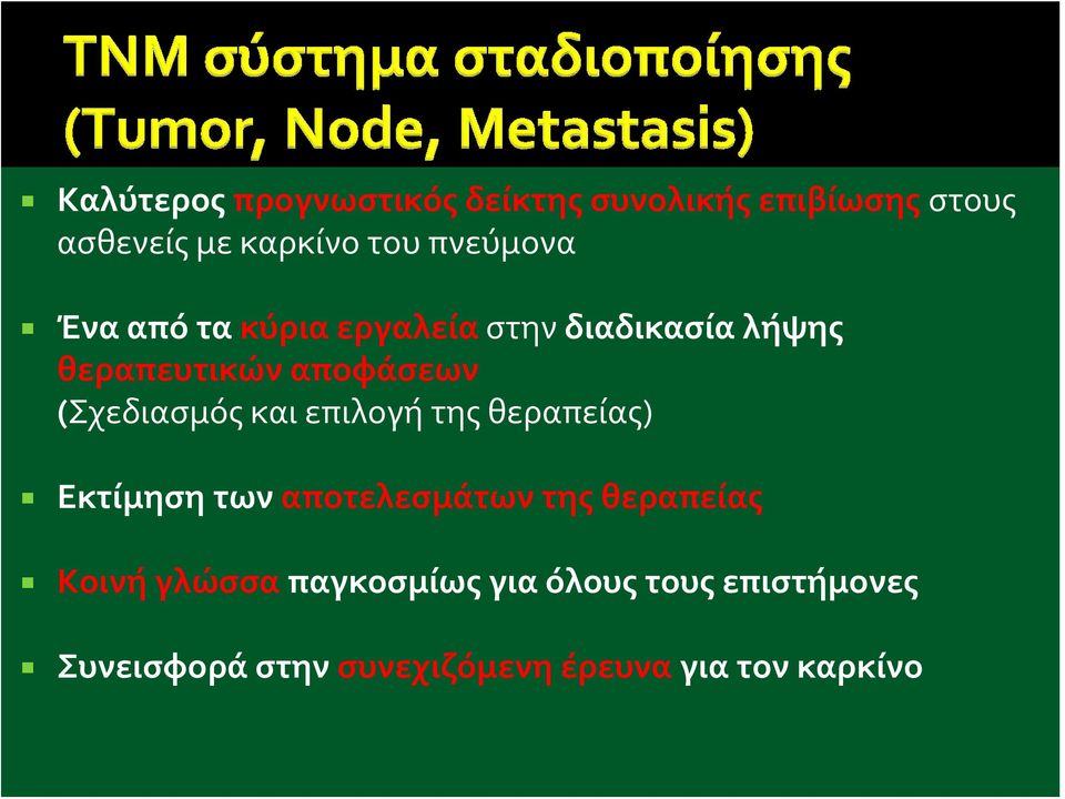 (Σχεδιασμός και επιλογή της θεραπείας) Εκτίμηση των αποτελεσμάτων της θεραπείας Κοινή