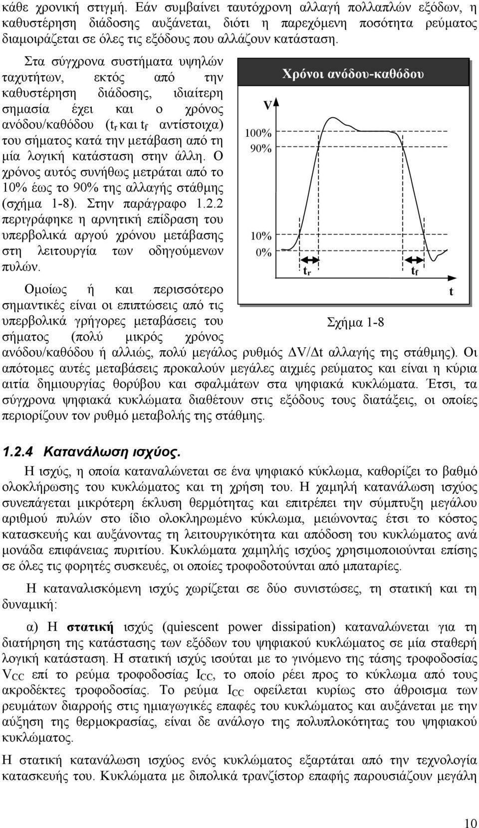 λογική κατάσταση στην άλλη. Ο χρόνος αυτός συνήθως µετράται από το 10% έως το 90% της αλλαγής στάθµης (σχήµα 1-8). Στην παράγραφο 1.2.