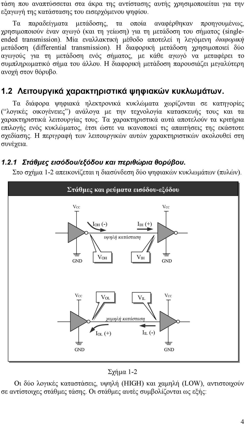 Μία εναλλακτική µέθοδο αποτελεί η λεγόµενη διαφορική µετάδοση (differential transmission).