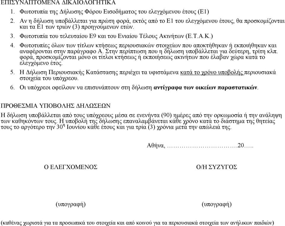 Φωτοτυπία του τελευταίου Ε9 και του Ενιαίου Τέλους Ακινήτων (Ε.Τ.Α.Κ.) 4. Φωτοτυπίες όλων των τίτλων κτήσεως περιουσιακών στοιχείων που αποκτήθηκαν ή εκποιήθηκαν και αναφέρονται στην παράγραφο Α.