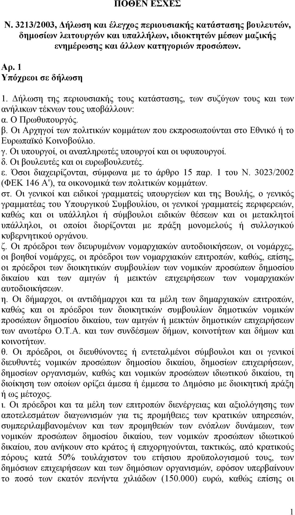 Οι Αρχηγοί των πολιτικών κομμάτων που εκπροσωπούνται στο Εθνικό ή το Ευρωπαϊκό Κοινοβούλιο. γ. Οι υπουργοί, οι αναπληρωτές υπουργοί και οι υφυπουργοί. δ. Οι βουλευτές και οι ευρωβουλευτές. ε. Όσοι διαχειρίζονται, σύμφωνα με το άρθρο 15 παρ.