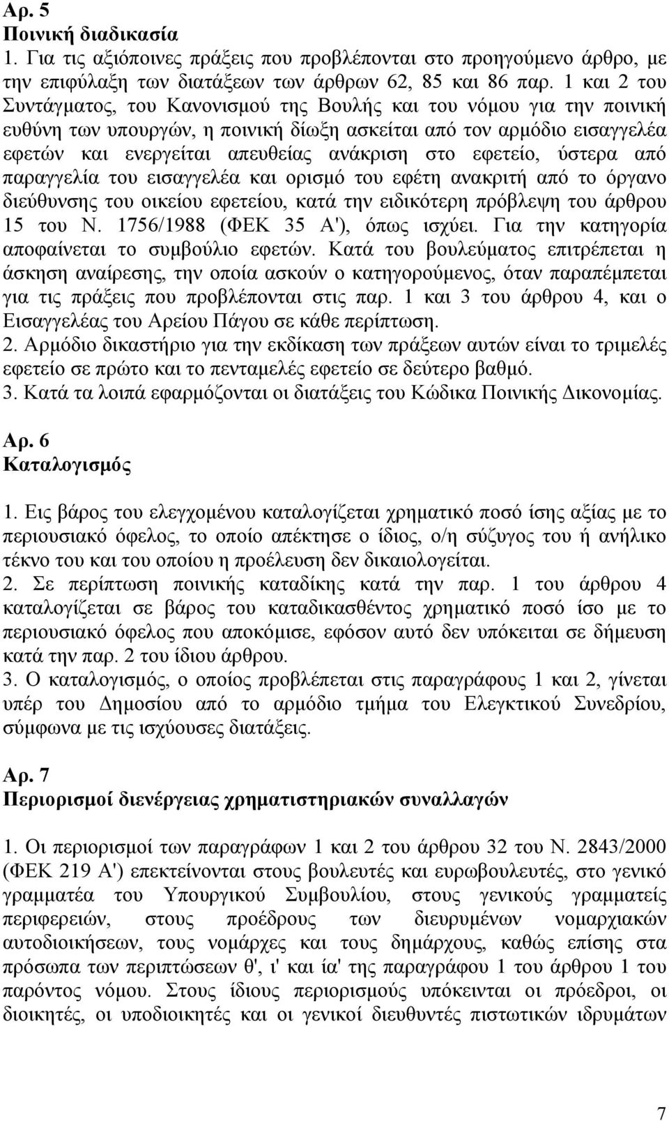 εφετείο, ύστερα από παραγγελία του εισαγγελέα και ορισμό του εφέτη ανακριτή από το όργανο διεύθυνσης του οικείου εφετείου, κατά την ειδικότερη πρόβλεψη του άρθρου 15 του Ν.