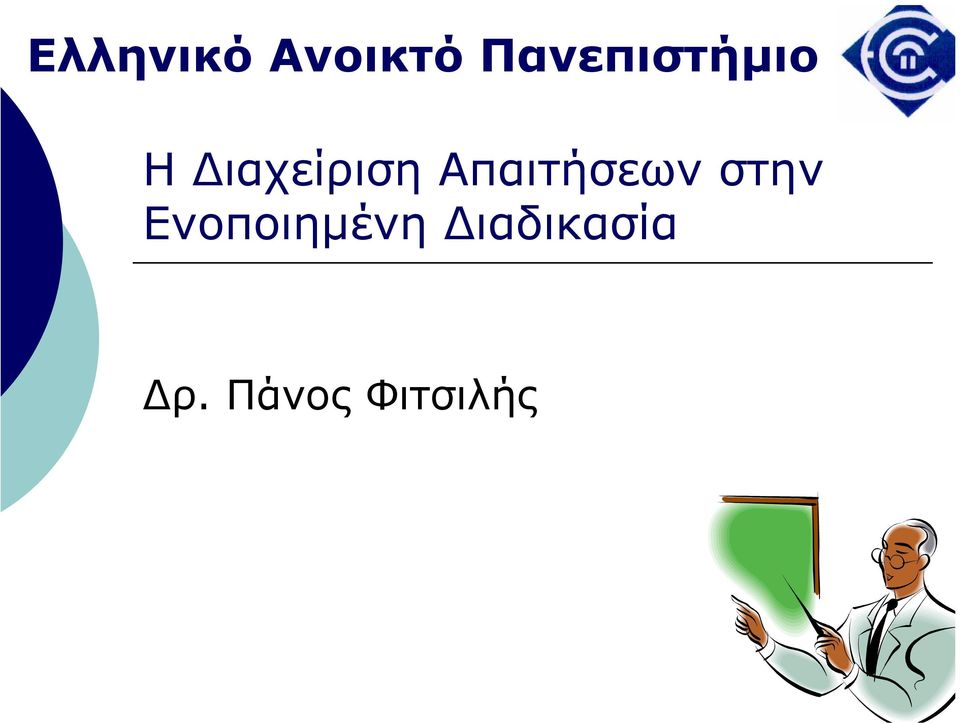 Απαιτήσεων στην