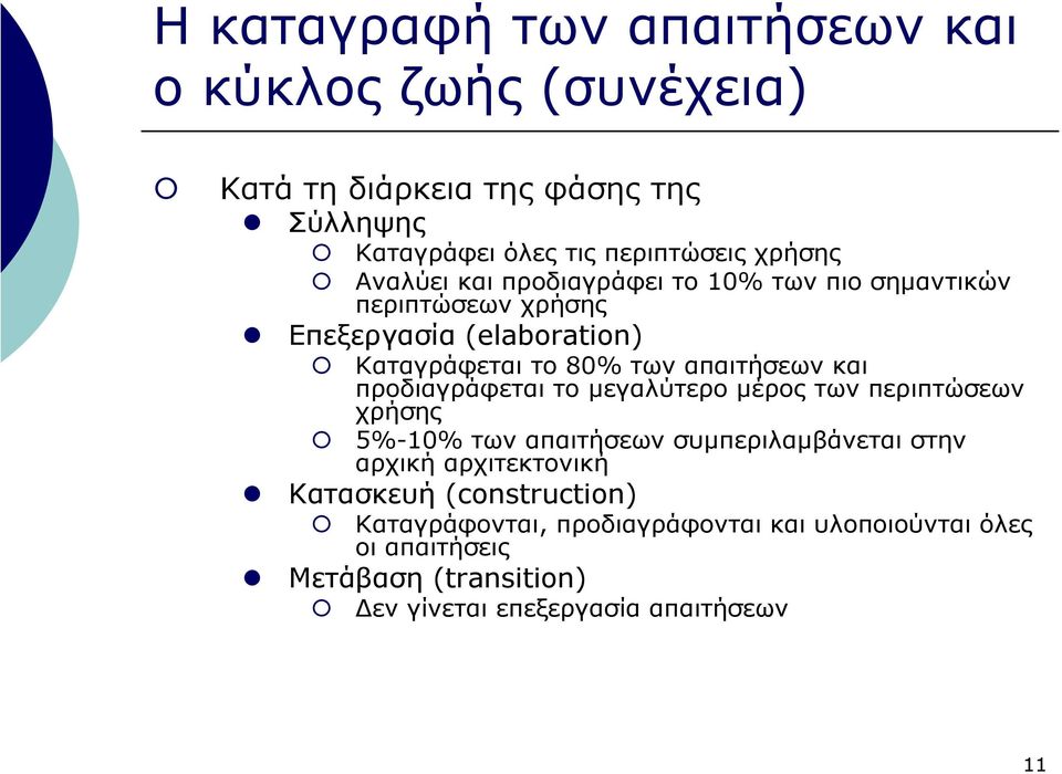 προδιαγράφεται το µεγαλύτερο µέρος των περιπτώσεων χρήσης 5%-10% των απαιτήσεων συµπεριλαµβάνεται στην αρχική αρχιτεκτονική Κατασκευή