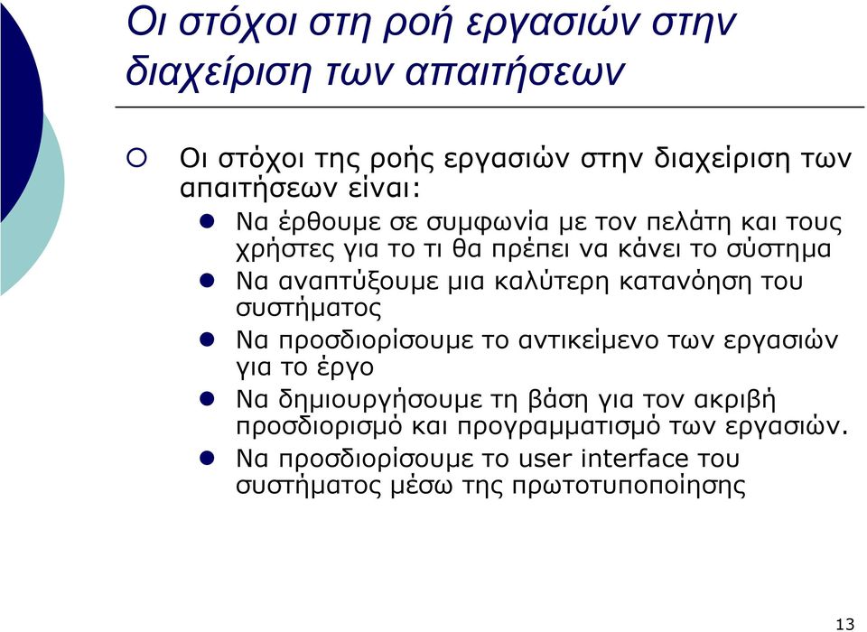 καλύτερη κατανόηση του συστήµατος Να προσδιορίσουµε το αντικείµενο των εργασιών για το έργο Να δηµιουργήσουµε τη βάση για