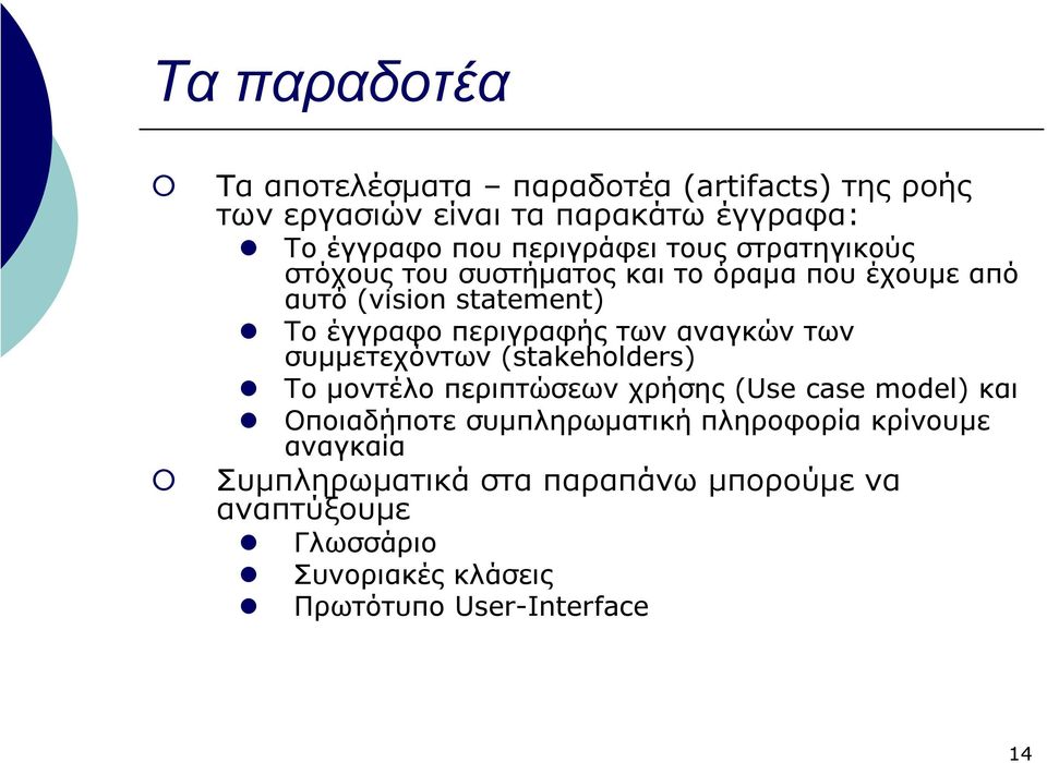 των αναγκών των συµµετεχόντων (stakeholders) Το µοντέλο περιπτώσεων χρήσης (Use case model) και Οποιαδήποτε συµπληρωµατική