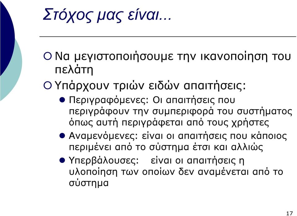 Περιγραφόµενες: Οι απαιτήσεις που περιγράφουν την συµπεριφορά του συστήµατος όπως αυτή