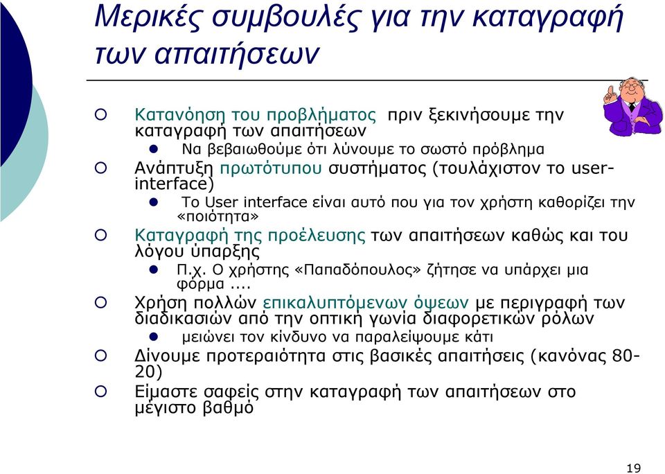 καθώς και του λόγου ύπαρξης Π.χ. Οχρήστης«Παπαδόπουλος» ζήτησε να υπάρχει µια φόρµα.