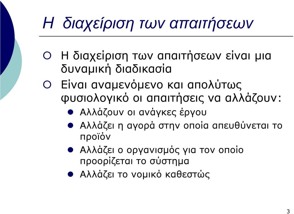 αλλάζουν: Αλλάζουν οι ανάγκες έργου Αλλάζει η αγορά στην οποία απευθύνεται το