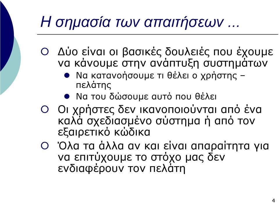 κατανοήσουµε τι θέλει ο χρήστης πελάτης Να του δώσουµε αυτόπουθέλει Οι χρήστες δεν