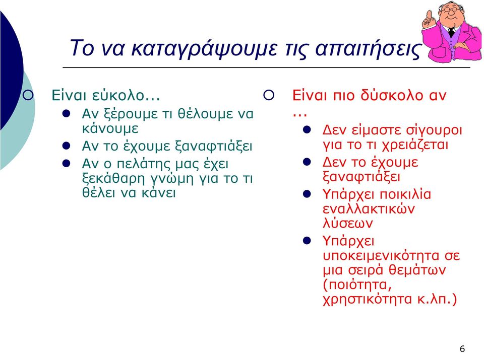 γνώµη για το τι θέλει να κάνει Είναι πιο δύσκολο αν.