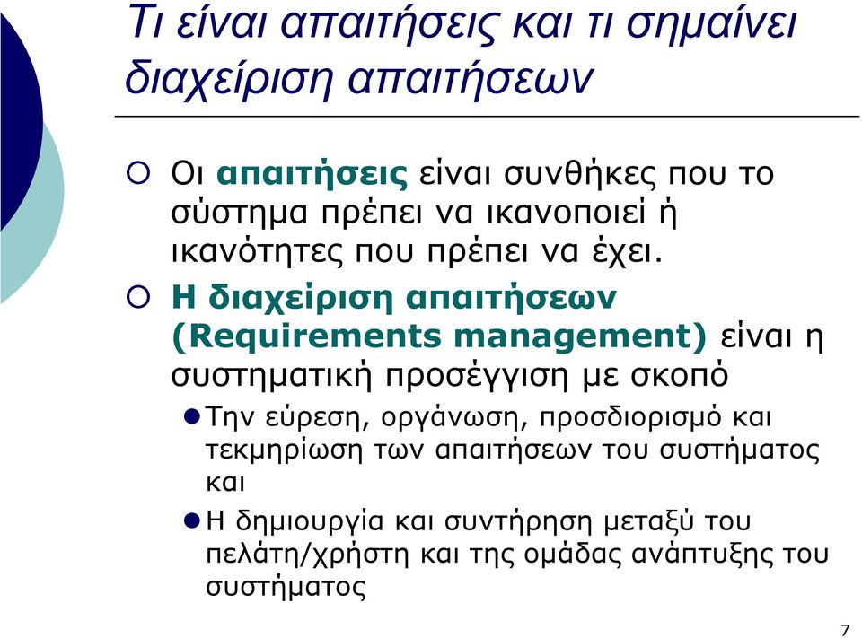 Η διαχείριση απαιτήσεων (Requirements management) είναι η συστηµατική προσέγγιση µε σκοπό Την εύρεση,