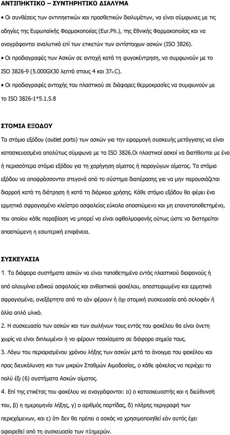 Οη πξνδηαγξαθέο ησλ Αζθψλ ζε αληνρή θαηά ηε θπγνθέληξεζε, λα ζπκθσλνχλ κε ην ISO 3826-9 (5.000GX30 ιεπηά ζηνπο 4 θαη 37ν C).