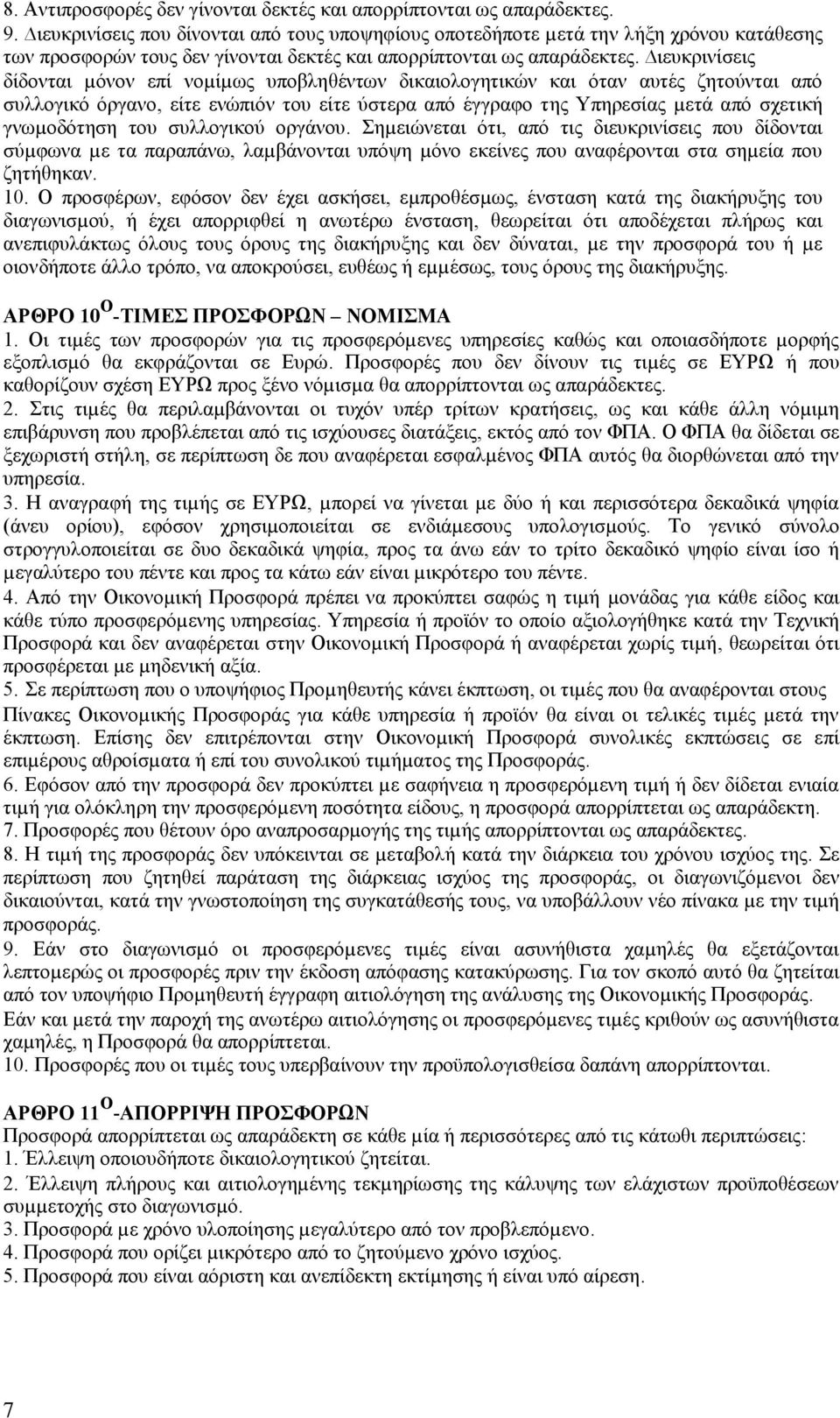 ηεπθξηλίζεηο δίδνληαη µφλνλ επί λνµίµσο ππνβιεζέλησλ δηθαηνινγεηηθψλ θαη φηαλ απηέο δεηνχληαη απφ ζπιινγηθφ φξγαλν, είηε ελψπηφλ ηνπ είηε χζηεξα απφ έγγξαθν ηεο Τπεξεζίαο µεηά απφ ζρεηηθή γλσµνδφηεζε