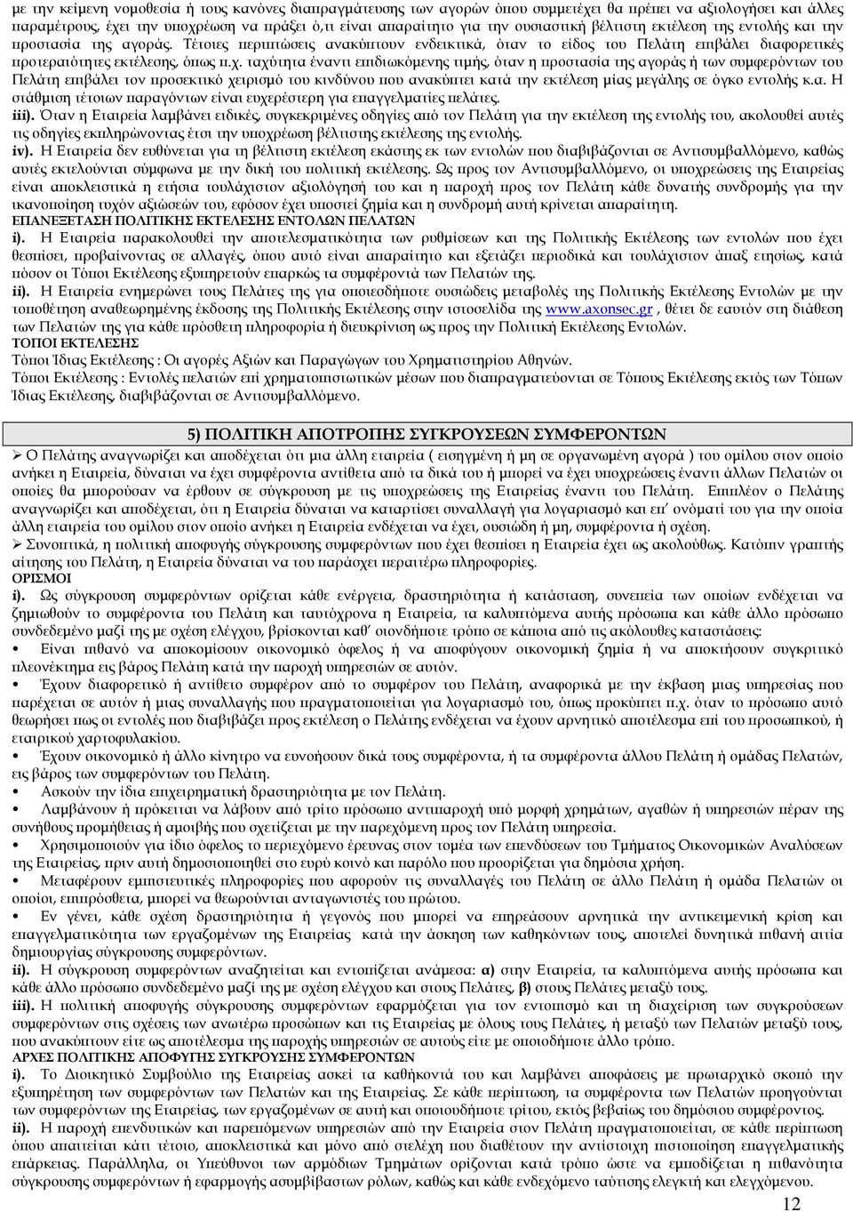 ταχύτητα έναντι ε ιδιωκόµενης τιµής, όταν η ροστασία της αγοράς ή των συµφερόντων του Πελάτη ε ιβάλει τον ροσεκτικό χειρισµό του κινδύνου ου ανακύ τει κατά την εκτέλεση µίας µεγάλης σε όγκο εντολής κ.