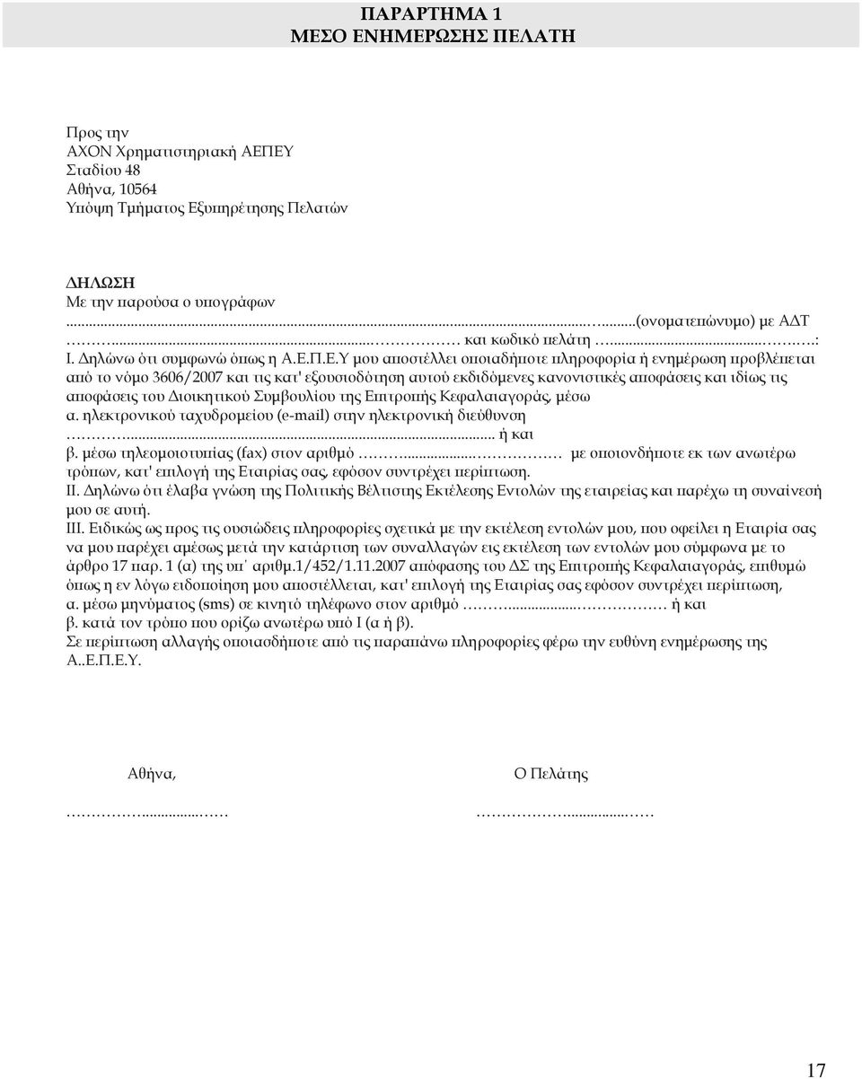 Π.Ε.Υ µου α οστέλλει ο οιαδή οτε ληροφορία ή ενηµέρωση ροβλέ εται α ό το νόµο 3606/2007 και τις κατ' εξουσιοδότηση αυτού εκδιδόµενες κανονιστικές α οφάσεις και ιδίως τις α οφάσεις του ιοικητικού