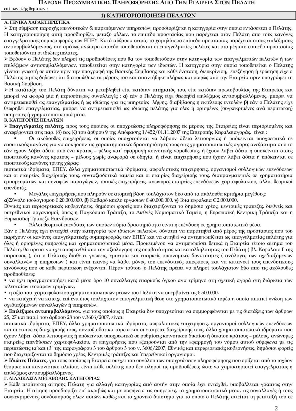 Η κατηγοριο οίηση αυτή ροσδιορίζει, µεταξύ άλλων, το ε ί εδο ροστασίας ου αρέχεται στον Πελάτη α ό τους κανόνες ε αγγελµατικής συµ εριφοράς των ΕΠΕΥ.