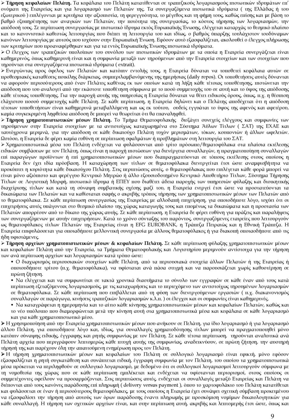 ηρέτησης των αναγκών των Πελατών, την οιότητα της συνεργασίας, το κόστος τήρησης των λογαριασµών, την α όδοσή τους.