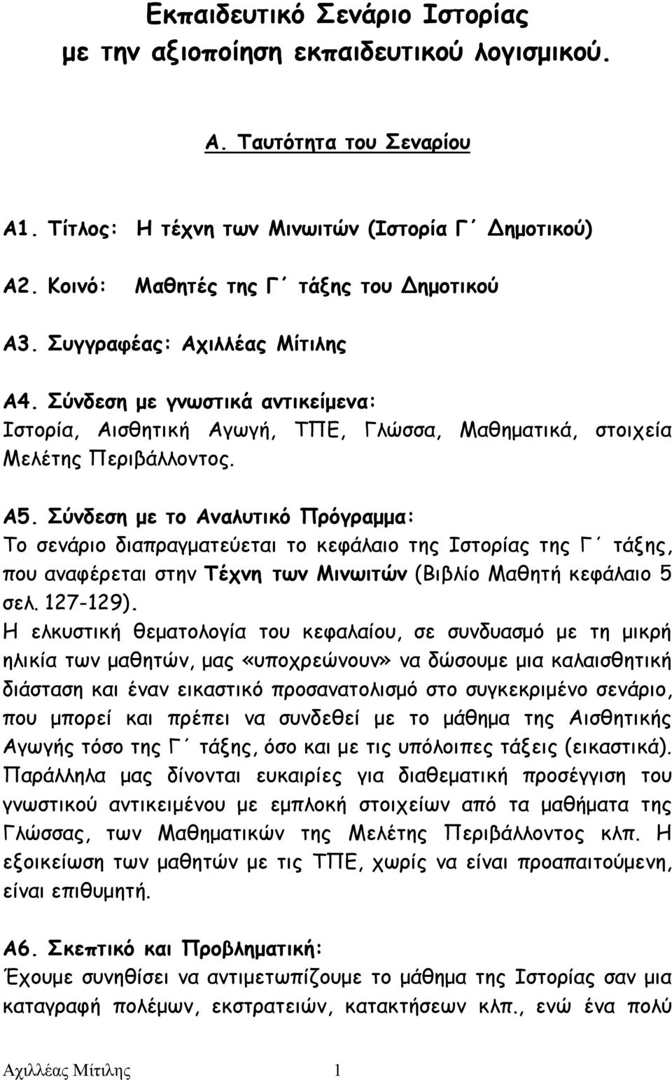 Σύνδεση με το Αναλυτικό Πρόγραμμα: Το σενάριο διαπραγματεύεται το κεφάλαιο της Ιστορίας της Γ τάξης, που αναφέρεται στην Τέχνη των Μινωιτών (Βιβλίο Μαθητή κεφάλαιο 5 σελ. 127-129).