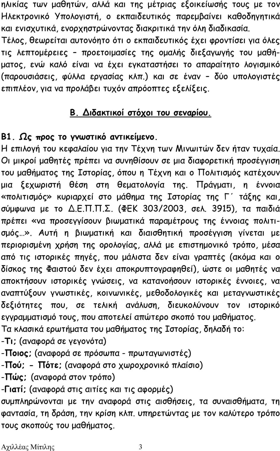 (παρουσιάσεις, φύλλα εργασίας κλπ.) και σε έναν δύο υπολογιστές επιπλέον, για να προλάβει τυχόν απρόοπτες εξελίξεις. Β. Διδακτικοί στόχοι του σεναρίου. Β1. Ως προς το γνωστικό αντικείμενο.