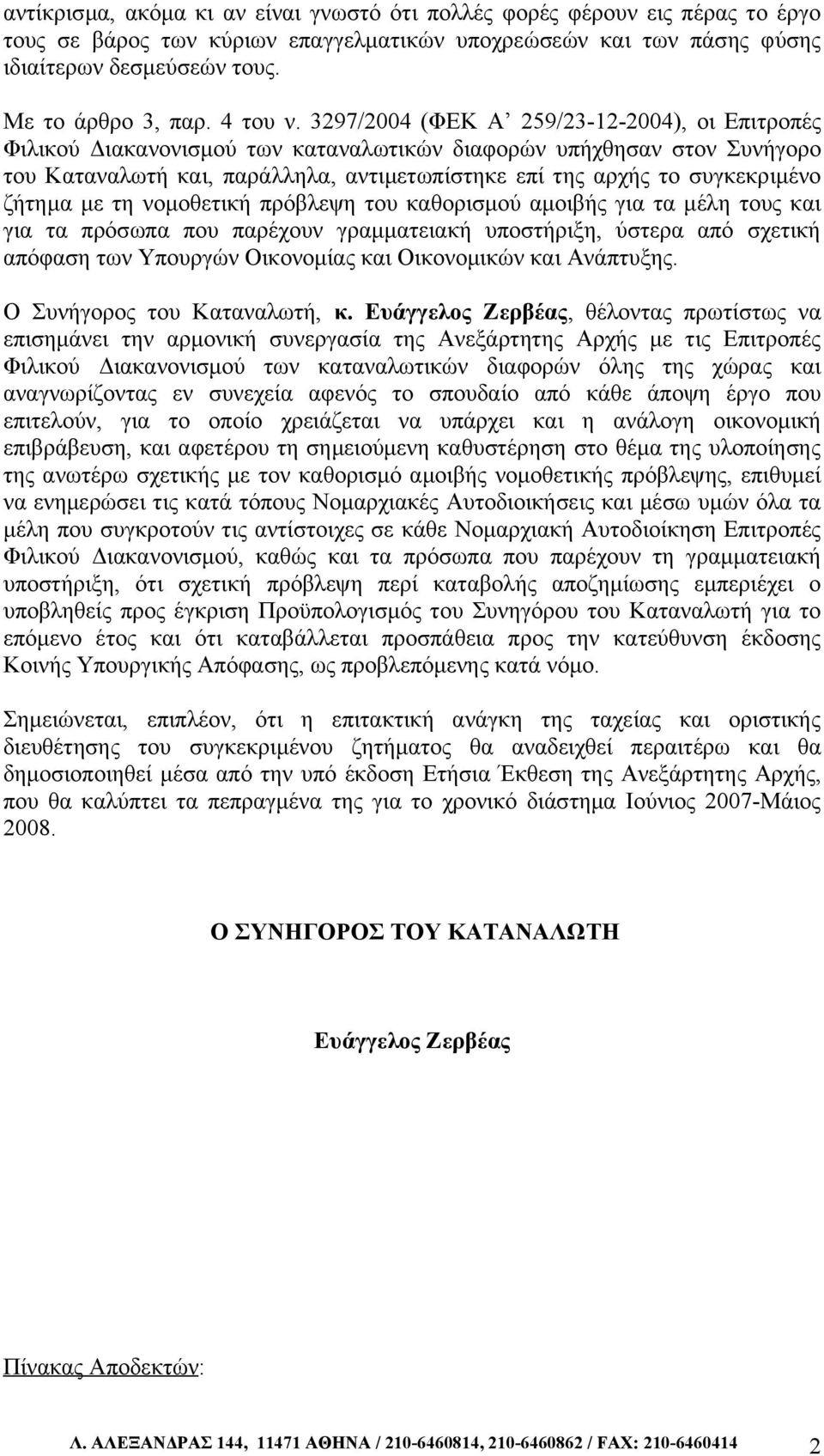 3297/2004 (ΦΕΚ Α 259/23-12-2004), οι Επιτροπές Φιλικού Διακανονισμού των καταναλωτικών διαφορών υπήχθησαν στον Συνήγορο του Καταναλωτή και, παράλληλα, αντιμετωπίστηκε επί της αρχής το συγκεκριμένο