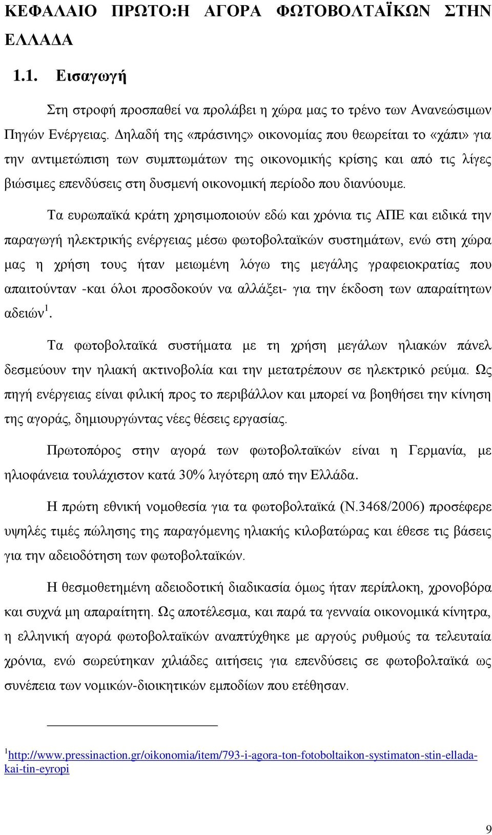 Σα επξσπατθά θξάηε ρξεζηκνπνηνχλ εδψ θαη ρξφληα ηηο ΑΠΔ θαη εηδηθά ηελ παξαγσγή ειεθηξηθήο ελέξγεηαο κέζσ θσηνβνιηατθψλ ζπζηεκάησλ, ελψ ζηε ρψξα καο ε ρξήζε ηνπο ήηαλ κεησκέλε ιφγσ ηεο κεγάιεο