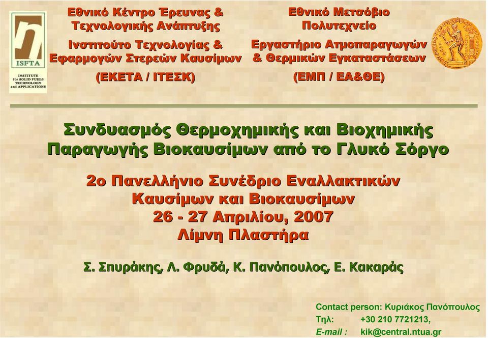 Βιοκαυσίµων από το Γλυκό Σόργο 2ο Πανελλήνιο Συνέδριο Εναλλακτικών Καυσίµων και Βιοκαυσίµων 26-27 Απριλίου,, 2007 Λίµνη Πλαστήρα Σ.