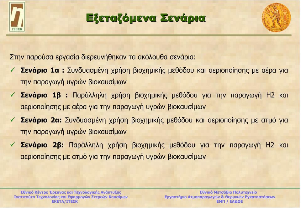 αεριοποίησης µε αέρα για την παραγωγή υγρών βιοκαυσίµων Σενάριο 2α: Συνδυασµένη χρήση βιοχηµικής µεθόδου και αεριοποίησης µε ατµό για