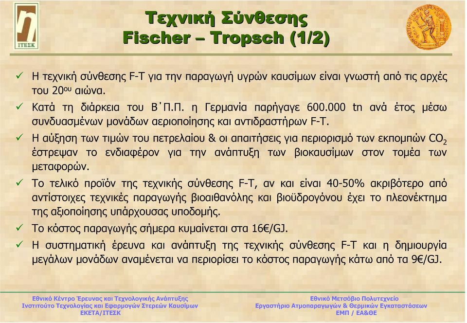 Η αύξηση των τιµών του πετρελαίου & οι απαιτήσεις για περιορισµό των εκποµπών CO 2 έστρεψαν το ενδιαφέρον για την ανάπτυξη των βιοκαυσίµων στον τοµέα των µεταφορών.