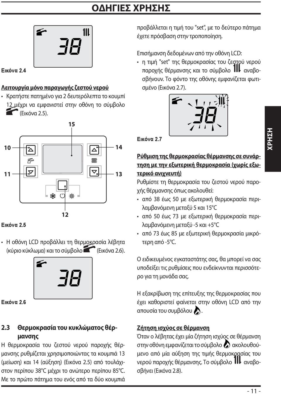 5 12 15 14 13 Η οθόνη LCD προβάλλει τη θερμοκρασία λέβητα (κύριο κύκλωμα) και το σύμβολο (Εικόνα 2.6).
