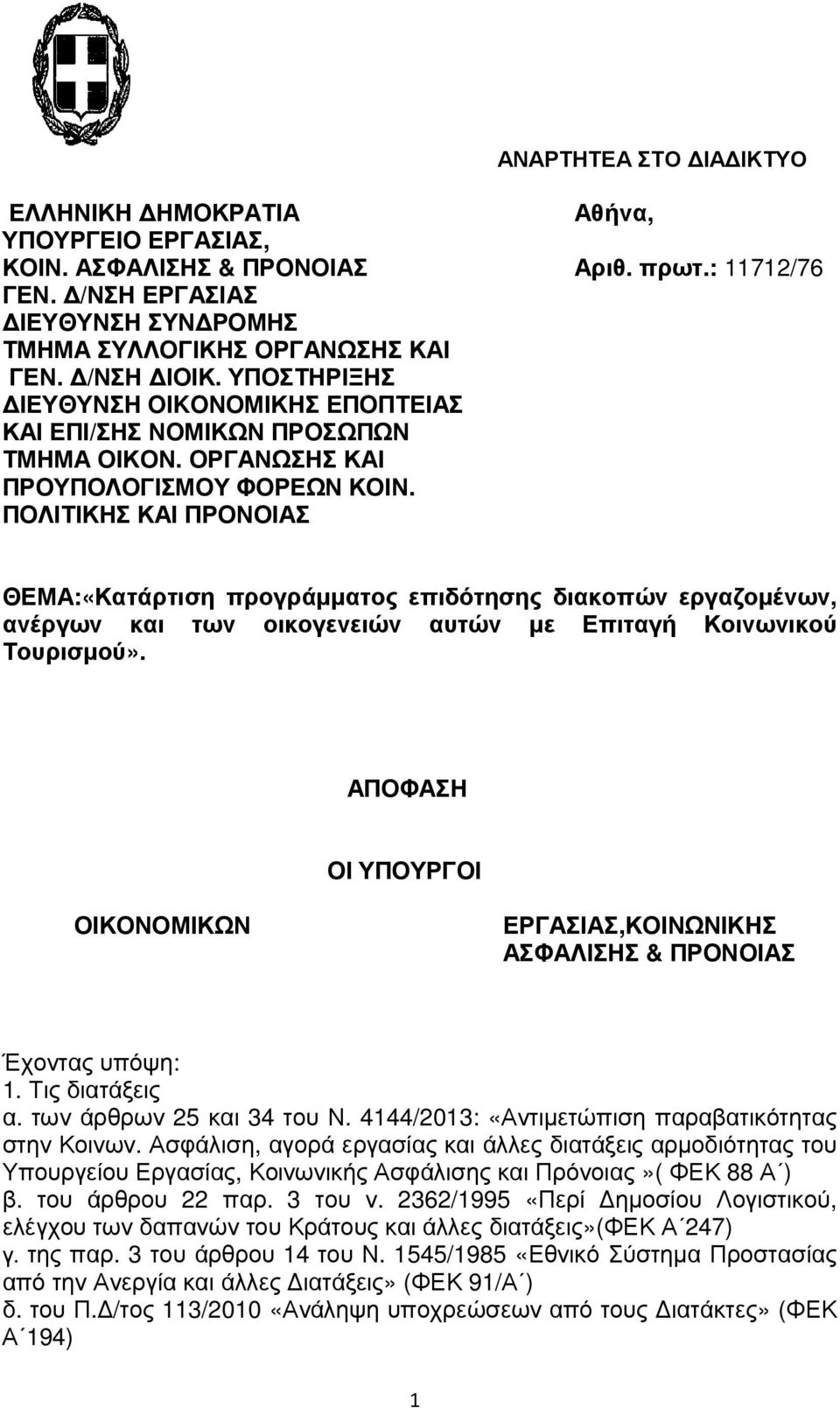 ΠΟΛΙΤΙΚΗΣ ΚΑΙ ΠΡΟΝΟΙΑΣ ΘΕΜΑ:«Κατάρτιση προγράµµατος επιδότησης διακοπών εργαζοµένων, ανέργων και των οικογενειών αυτών µε Επιταγή Κοινωνικού Τουρισµού».