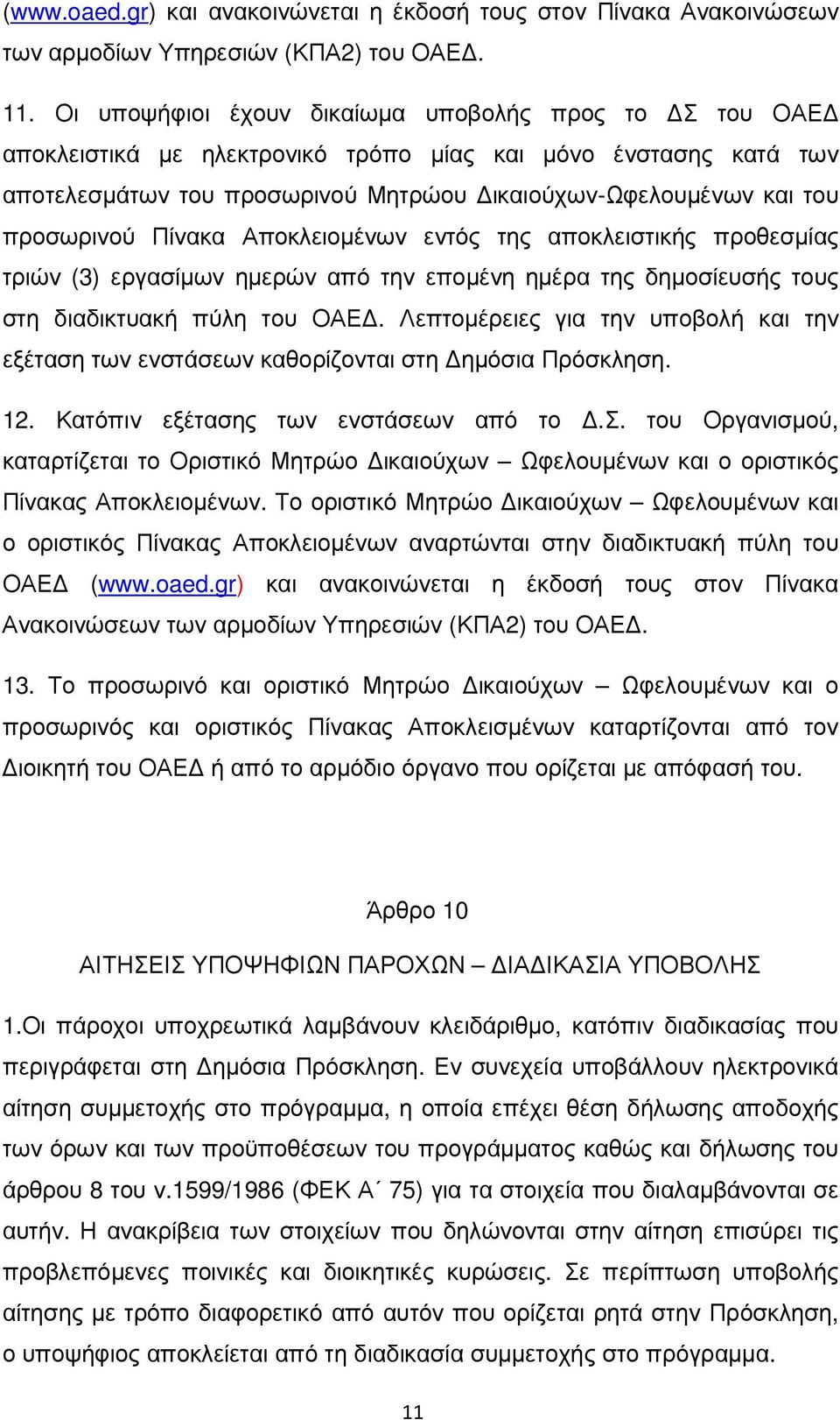 Πίνακα Αποκλειοµένων εντός της αποκλειστικής προθεσµίας τριών (3) εργασίµων ηµερών από την εποµένη ηµέρα της δηµοσίευσής τους στη διαδικτυακή πύλη του ΟΑΕ.