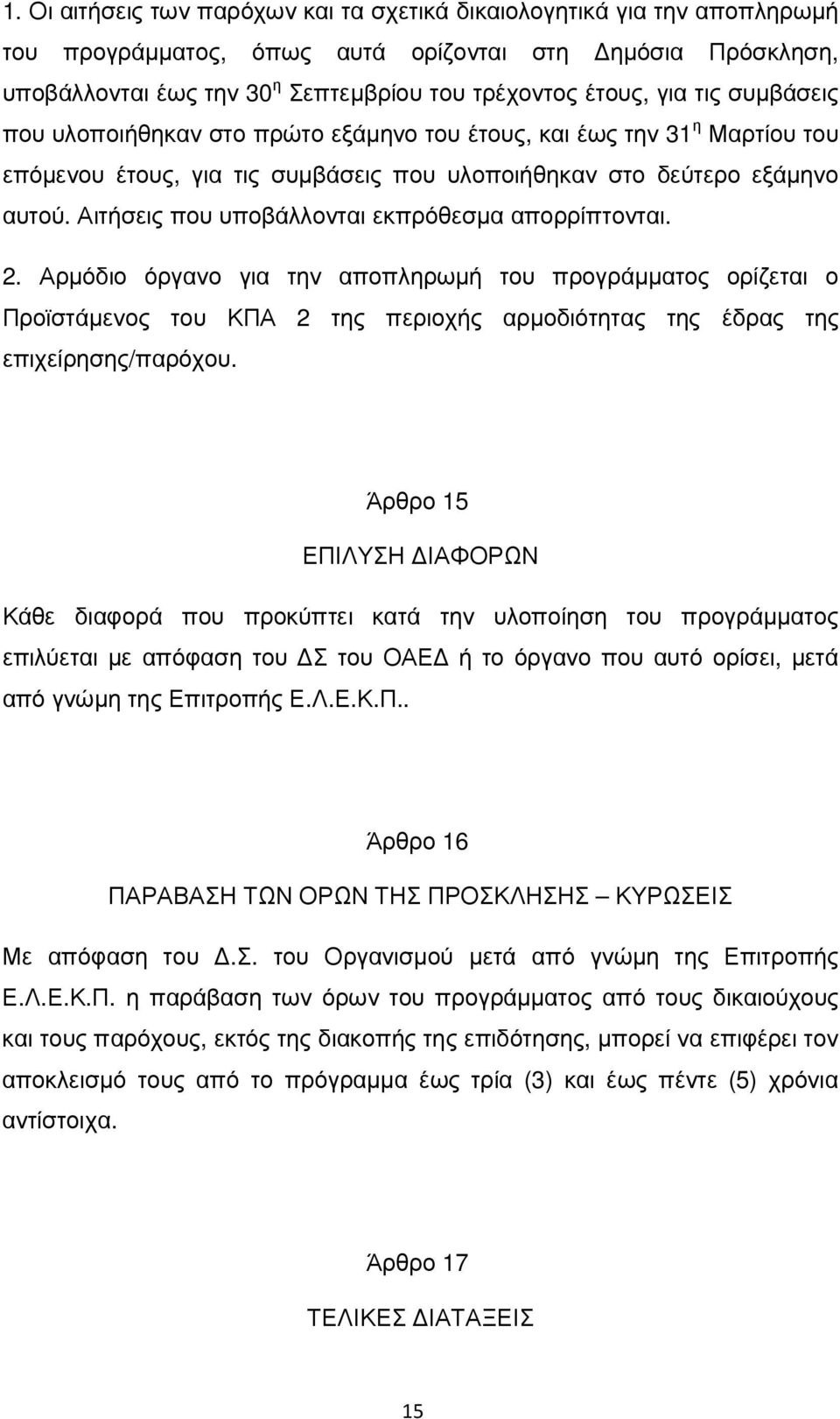 Αιτήσεις που υποβάλλονται εκπρόθεσµα απορρίπτονται. 2. Αρµόδιο όργανο για την αποπληρωµή του προγράµµατος ορίζεται ο Προϊστάµενος του ΚΠΑ 2 της περιοχής αρµοδιότητας της έδρας της επιχείρησης/παρόχου.