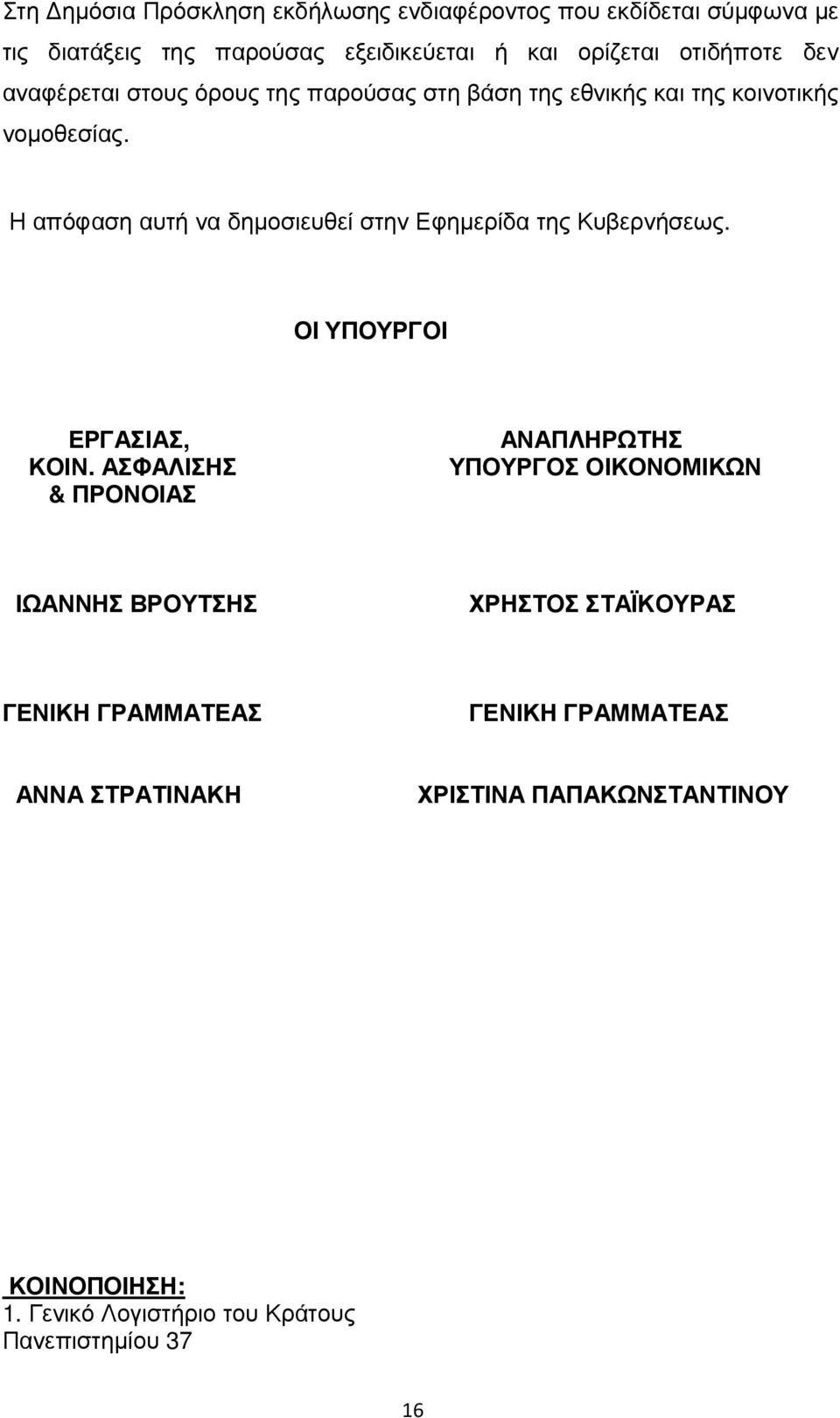 Η απόφαση αυτή να δηµοσιευθεί στην Εφηµερίδα της Κυβερνήσεως. ΟΙ ΥΠΟΥΡΓΟΙ ΕΡΓΑΣΙΑΣ, ΚΟΙΝ.