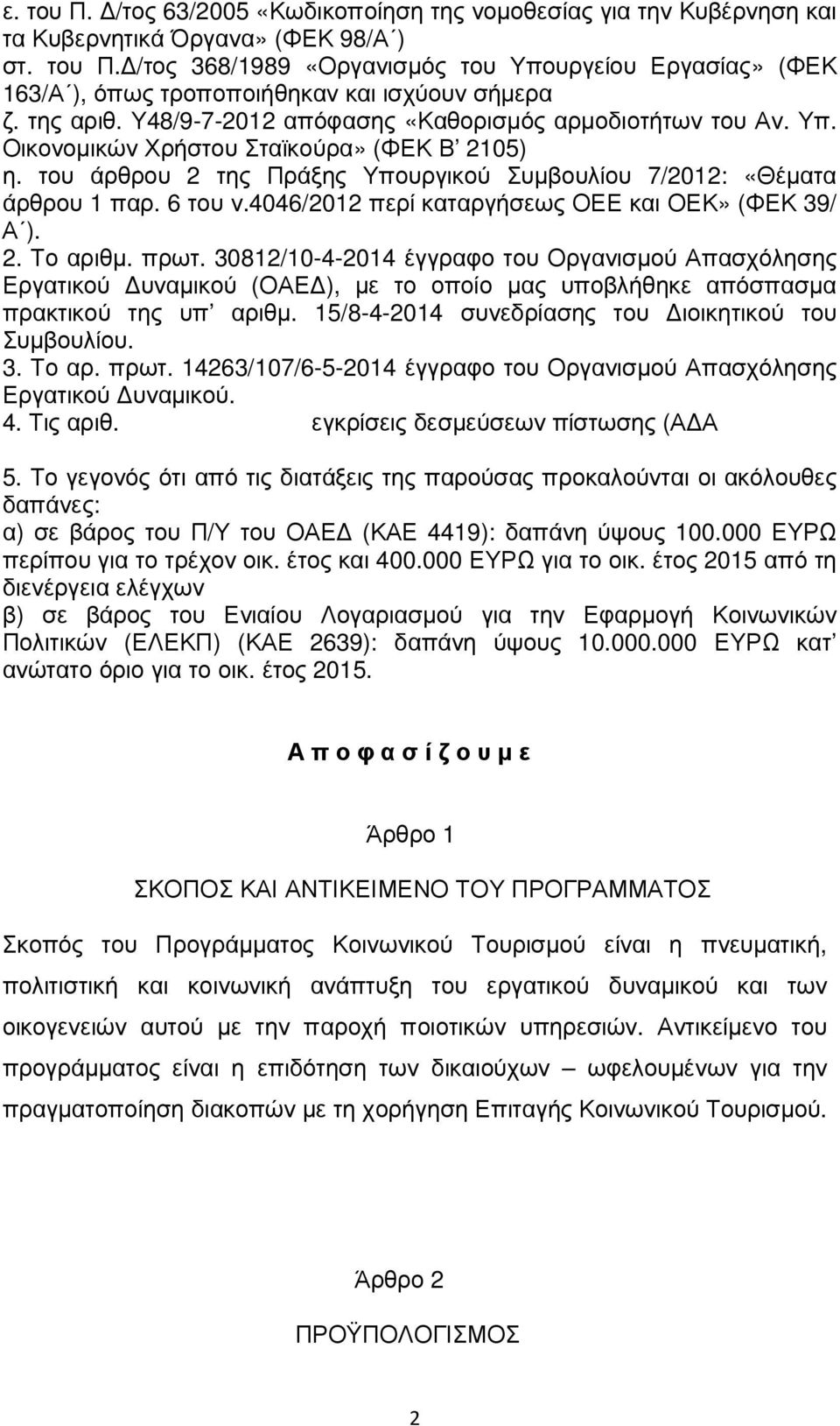 4046/2012 περί καταργήσεως ΟΕΕ και ΟΕΚ» (ΦΕΚ 39/ Α ). 2. Το αριθµ. πρωτ.