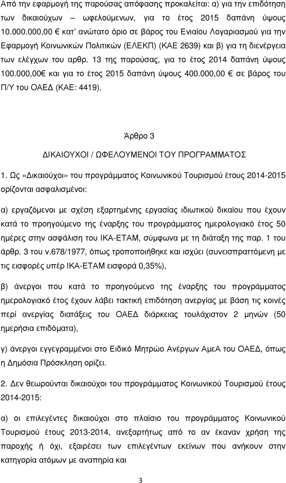 13 της παρούσας, για το έτος 2014 δαπάνη ύψους 100.000,00 και για το έτος 2015 δαπάνη ύψους 400.000,00 σε βάρος του Π/Υ του ΟΑΕ (ΚΑΕ: 4419). Άρθρο 3 ΙΚΑΙΟΥΧΟΙ / ΩΦΕΛΟΥΜΕΝΟΙ ΤΟΥ ΠΡΟΓΡΑΜΜΑΤΟΣ 1.