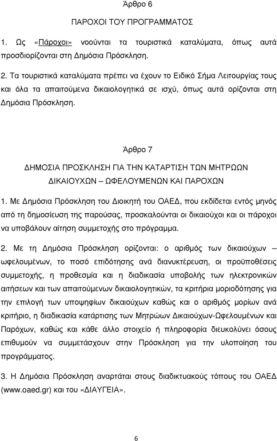 Άρθρο 7 ΗΜΟΣΙΑ ΠΡΟΣΚΛΗΣΗ ΓΙΑ ΤΗΝ ΚΑΤΑΡΤΙΣΗ ΤΩΝ ΜΗΤΡΩΩΝ ΙΚΑΙΟΥΧΩΝ ΩΦΕΛΟΥΜΕΝΩΝ ΚΑΙ ΠΑΡΟΧΩΝ 1.