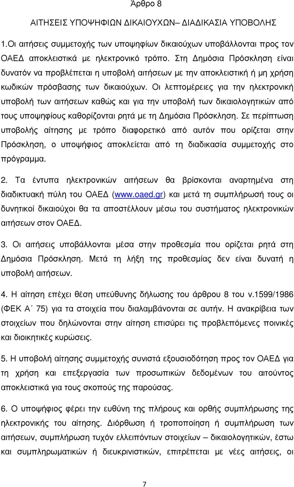 Οι λεπτοµέρειες για την ηλεκτρονική υποβολή των αιτήσεων καθώς και για την υποβολή των δικαιολογητικών από τους υποψηφίους καθορίζονται ρητά µε τη ηµόσια Πρόσκληση.