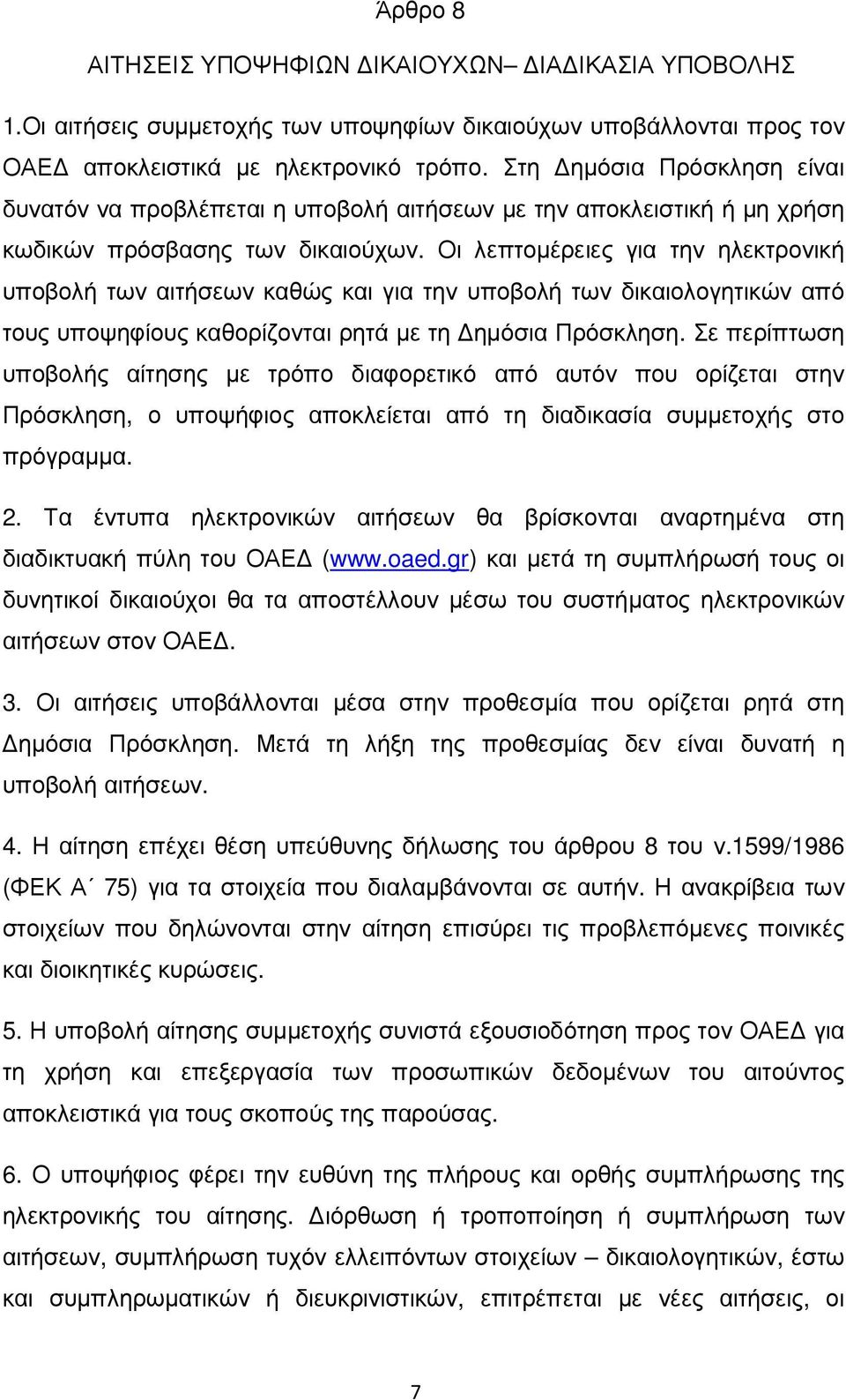 Οι λεπτοµέρειες για την ηλεκτρονική υποβολή των αιτήσεων καθώς και για την υποβολή των δικαιολογητικών από τους υποψηφίους καθορίζονται ρητά µε τη ηµόσια Πρόσκληση.