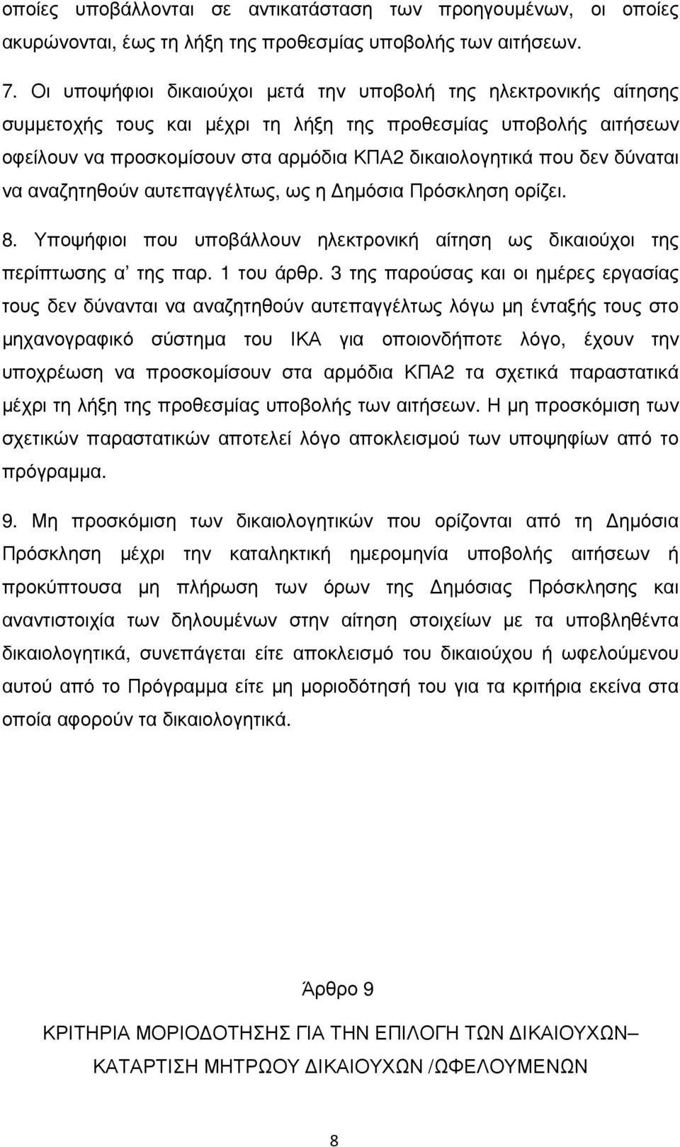 δύναται να αναζητηθούν αυτεπαγγέλτως, ως η ηµόσια Πρόσκληση ορίζει. 8. Υποψήφιοι που υποβάλλουν ηλεκτρονική αίτηση ως δικαιούχοι της περίπτωσης α της παρ. 1 του άρθρ.