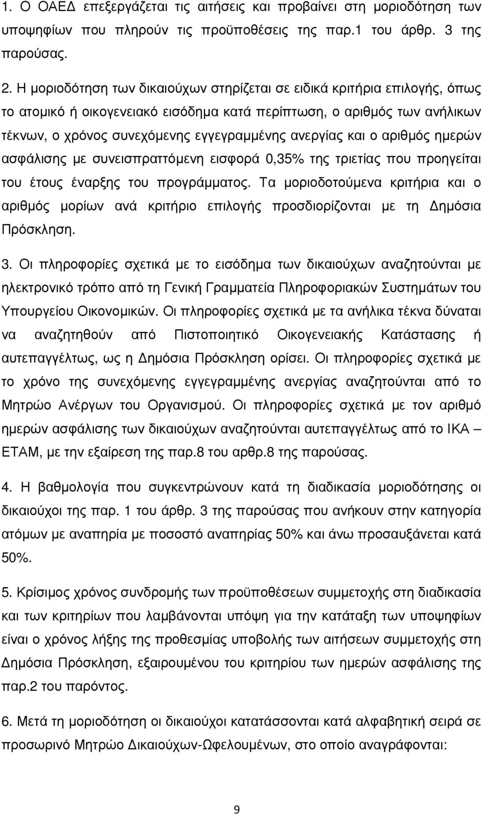 και ο αριθµός ηµερών ασφάλισης µε συνεισπραττόµενη εισφορά 0,35% της τριετίας που προηγείται του έτους έναρξης του προγράµµατος.