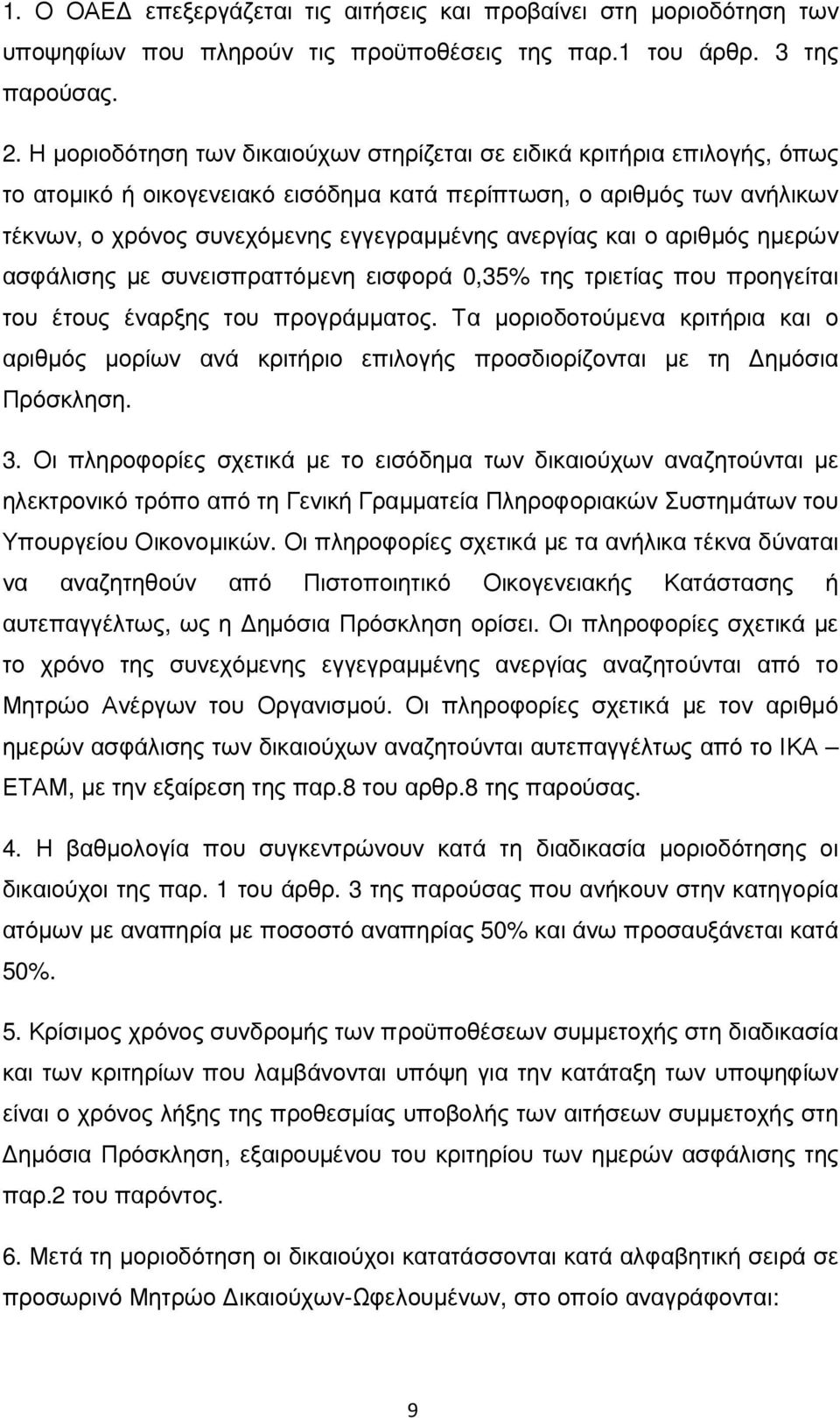 και ο αριθµός ηµερών ασφάλισης µε συνεισπραττόµενη εισφορά 0,35% της τριετίας που προηγείται του έτους έναρξης του προγράµµατος.