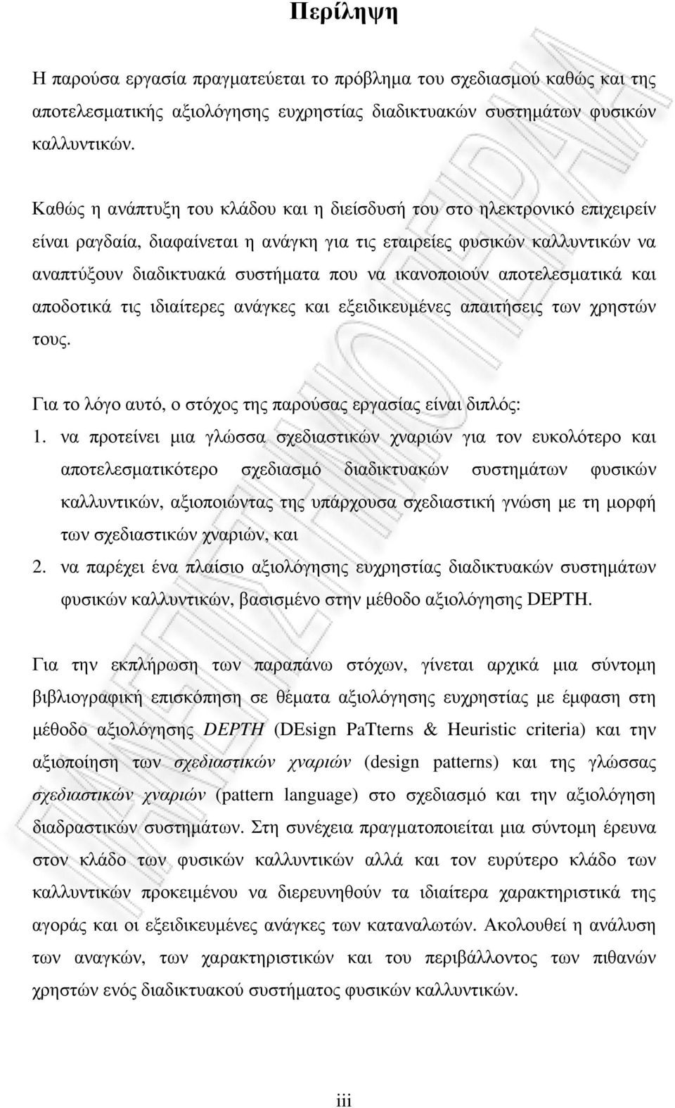 ικανοποιούν αποτελεσµατικά και αποδοτικά τις ιδιαίτερες ανάγκες και εξειδικευµένες απαιτήσεις των χρηστών τους. Για το λόγο αυτό, ο στόχος της παρούσας εργασίας είναι διπλός: 1.