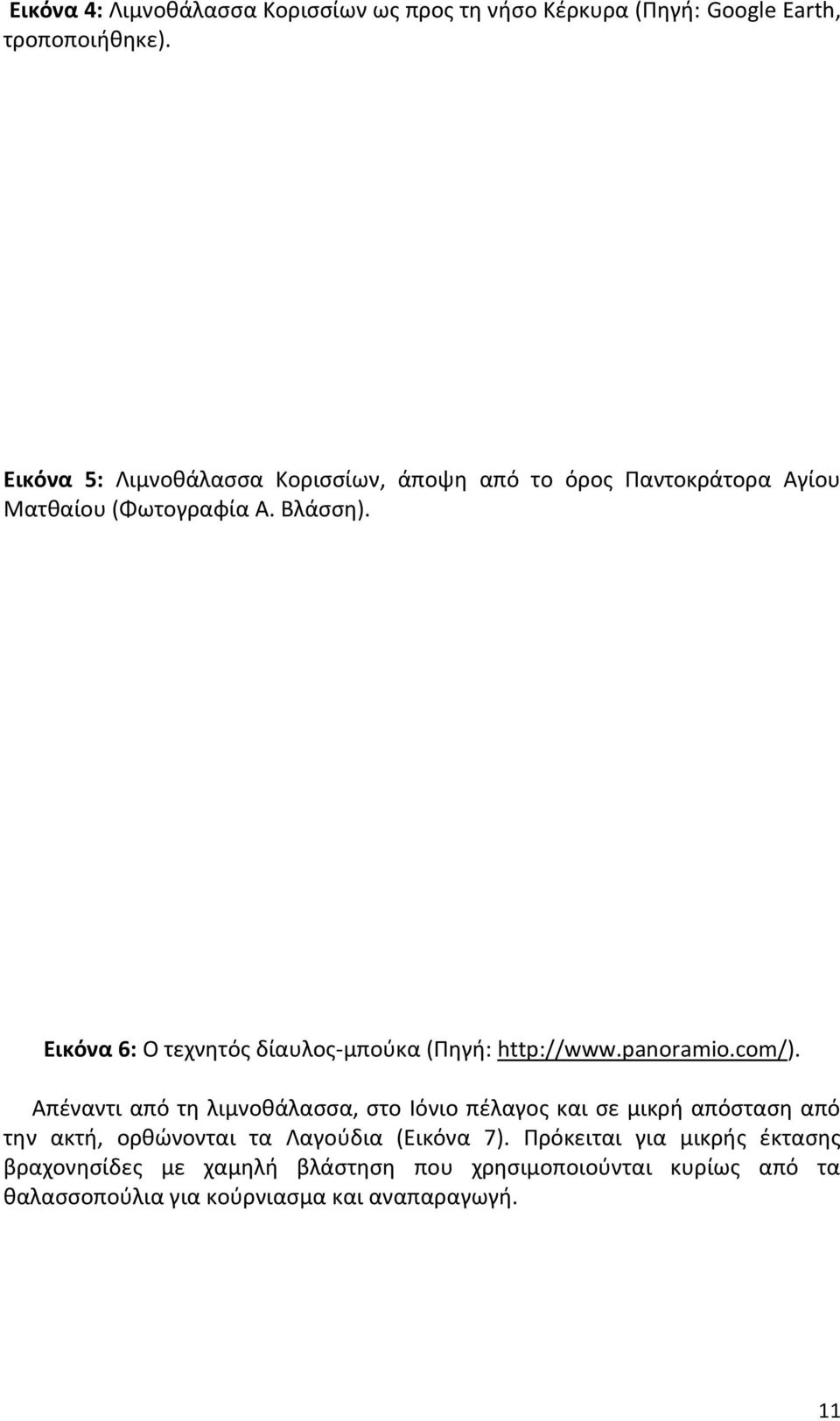 Εικόνα 6: Ο τεχνητός δίαυλος-μπούκα (Πηγή: http://www.panoramio.com/).